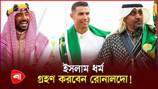 ইসলাম ধর্ম সম্পর্কে আগ্রহী রোনালদো | Cristiano Ronaldo | Protidiner Bangladesh