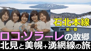 【石北本線1】ロコ・ソラーレの故郷！北見と美幌＋湧網線跡の鉄旅