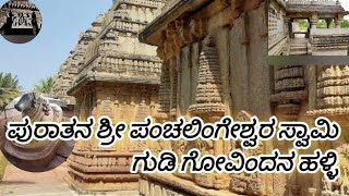 ಶ್ರೀ ಪಂಚಲಿಂಗೇಶ್ವರ ಸ್ವಾಮಿ ಗೋವಿಂದನಹಳ್ಳಿ #god #youtube #vodeo