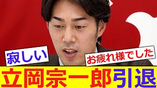 【悲報】巨人　立岡宗一郎引退【反応集】