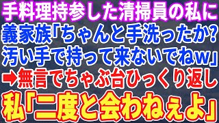 【スカッとする話】親戚の集まりで手料理を持参する清掃員の私に義家族「手洗ったのか？汚い手で持って来るなｗ」直後、私は無言でひっくり返し「帰ります。二度と会う事はないでしょう」義母「え？」結果【修羅場】