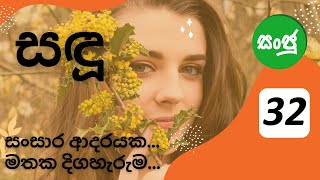 sadu part - 32 (සඳු - 32 කොටස ) සංසාර ආදරයක....මතක දිගහැරුම...sanju novels