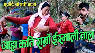 आहा!!! कति राम्रो सुन्दै नाचौ नाचौ लाग्ने बाजा ताल | Purkote Naumati Baja