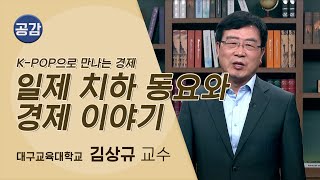 [공감] K-POP으로 만나는 경제 1강 (대구교육대학교 김상규 교수)