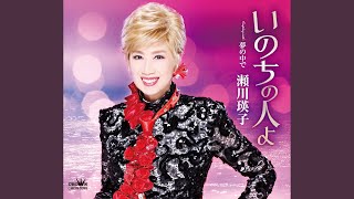 いのちの人よ オリジナル・カラオケ