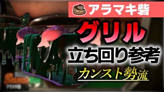 【スプラトゥーン3サーモンラン】でんせつグリル立ち回り参考(アラマキ砦/通常潮)