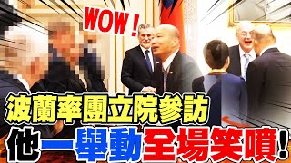 【全程字幕】波蘭副議長率團訪問立法院! 韓國瑜