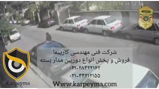 فیلم دزدی در یکی‌از خیابان های تهران فروش و پخش انواع دوربین های مدار بسته