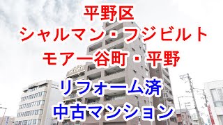 平野区｜シャルマンフジビルト・モア―谷町・平野｜リフォーム済み中古マンション｜お得な選び方は仲介手数料無料で購入｜YouTubeで気軽に内覧｜大阪市平野区平野本町5-14-16｜20210408