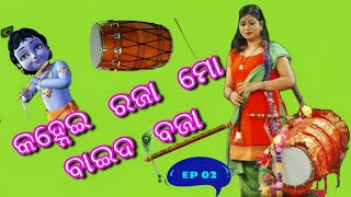 Kanhei raja mo baida baja Ep 02 କହ୍ନେଇ ରଜା ମୋ ବାଇଦ ବଜା