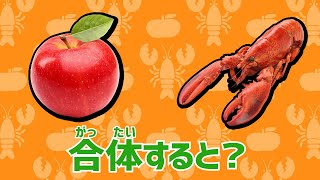 りんごとロブスターが合体すると何になる？！ユニトロボーンのアリエナイ合体ロボ！