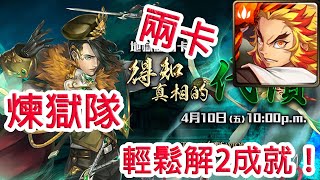 【神魔之塔地獄級】得知真相的代價—煉獄隊 輕鬆解2成就！