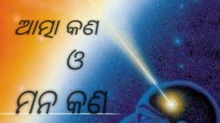 ଆତ୍ମା କଣ ଏବଂ ମନ କଣ (WHAT IS SOUL \u0026 MIND)