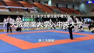 2020全日本学生拳法選手権大会  大阪商業大学vs中央大学