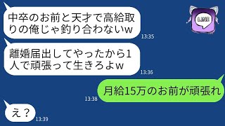 手取り15万なのに、高給取りを気取る自称天才の夫が勝手に離婚届を提出した。「中卒の嫁とはもう一緒にいられない」と言っていたが、勘違い男に現実を教えたときの反応が面白かった。