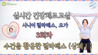 (3회) 수건을 활용한 필라테스 상체 I (실시간 건강체조 교실) 녹화본 2022 07 21