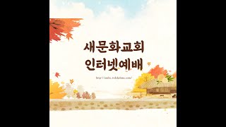 새문화 교회 22.10.30[2부]