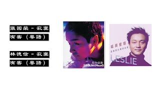 【张国荣 Leslie Cheung】【林德信 Alex Lam】寂寞有害