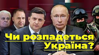 Чи розпадеться Україна? Повний розбір \