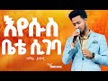 #እየሱስ ቤቴ ሲገባ##YESAKOR || New Worship Protestant Mezmur 2023@Holy Spirit Tv||በዘማሪ ይሳኮር||