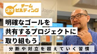 一緒のプロジェクトに取り組む｜分断と対立を超えていく習慣【3分チームビルディング】