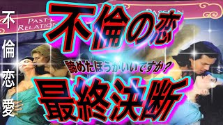 🔮閲覧注意🔮不倫占い離婚しない彼を諦める？最終結果ガッツリ霊視