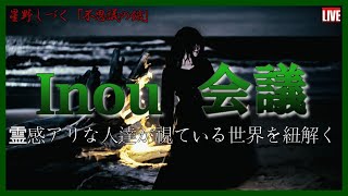 不思議の館 「第2回　inou会議」霊感アリな人達が視ている世界を紐解く