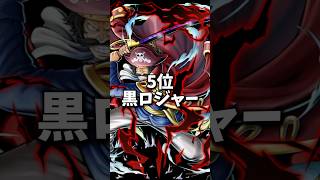 ※個人的・バウンティ黒ガープ登場後超フェス最強キャラランキング！#ワンピース#onepiece #ランキング #バウンティ