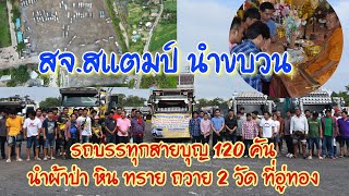 สจ.สแตมป์ นำขบวนรถบรรทุกสายบุญ 120 คัน  นำผ้าป่า หิน ทราย ถวาย 2 วัด ที่อู่ทอง