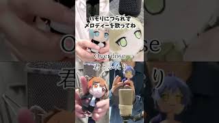 【つられず歌える？】Overdose / なとり 激ムズ歌ってみたハモリ我慢ゲーム【クレノア】#Shorts