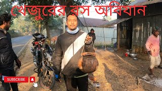 সকাল বেলা রস খাওয়া // বেরবারি বাসাইল টঙ্গাইল// tangail basail khejurer rosh