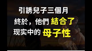 中國真實母子性自述，他們自稱進步人士，卻像動物一樣活著，震驚全國十三億人，歲月致柔母子的奇葩“性教育”