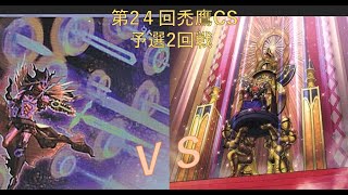 第24回　禿鷹CS 予選2回戦　ヒマワリ選手【魔術師】vs　ポプラどん選手【冥界ティアラメンツエルドリッチ】