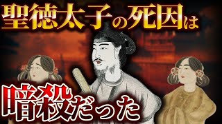 【ゆっくり解説】聖徳太子の死因は暗殺だった！？