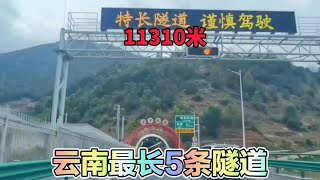 云南最长的5条高速路隧道，你知道哪几条？