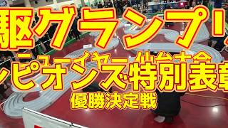 ミニ四駆 グランプリ2020 ニューイヤー 仙台大会 チャンピオンズ特別表彰選手 優勝決定戦