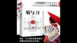 【有声书】《菊与刀》完整版：日本的民族文化...