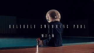 魅力小龜 《BuluBulu Swimming Pool 》 Official Music Video