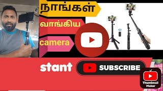 கமெரா selfe stand வாங்கிய புதியது எப்புடி