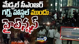 మేడ్చల్ సీఎంఆర్ గర్ల్స్ హాస్టల్ వద్ద హైటెన్షన్ | Medchal CMR Girls Hostel | Prime9 News