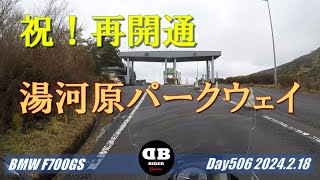 湯河原パークウェイ 2024.2.18【モトブログ／BMW F700GS】