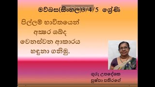 3/4/5 ශ්‍රේණි - මව්බස  (පිල්ලම් භාවිතය 5)