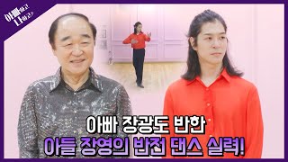 [선공개] 장영, 아빠 장광도 반한 반전 댄스 실력 대공개! #아빠하고나하고 #장광 #장영