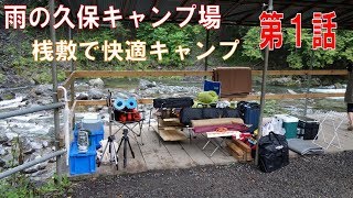 道志村　雨の久保キャンプ場　桟敷で快適キャンプ