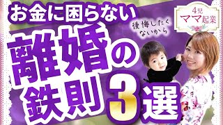 【離婚】離婚して後悔しない為に！今すぐやるべきこと３選