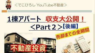 【不動産投資】一棟アパート_収支大公開_売却までの全期間！Part2＜後編＞