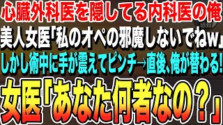 【感動する話★総集編】心臓手術のスペシャリストを隠してきた内科医の俺。ある日、東大卒美人女医が手術中にピンチに。すると、助手「非常事態です！」俺が手伝うとまさかの展開に…【いい話】【泣ける話】