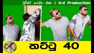 Thattu 40 | තට්ටු 40 - චුට්ටේ with මනා