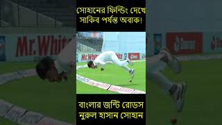 নুরুল হাসান সোহান যেন বাংলার জন্টি রোডস বা ম্যাককালাম! ফিল্ডিং দেখে অবাক না হয়ে উপায় নেই। #Shorts