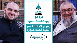 برومو بودكاست دعوة | الحلقة 3 | الشيخ أحمد عمورة | لبنان دعوة